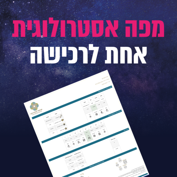מפה אסטרולוגית אחת לרכישה