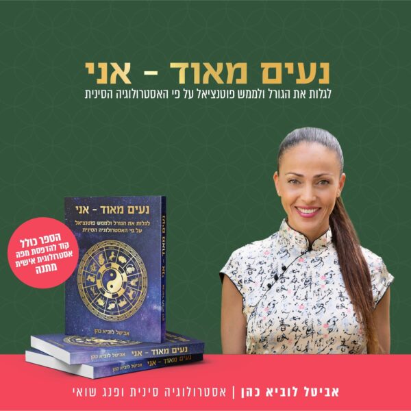 ספר אסטרולוגיה סינית עם משלוח עד הבית
