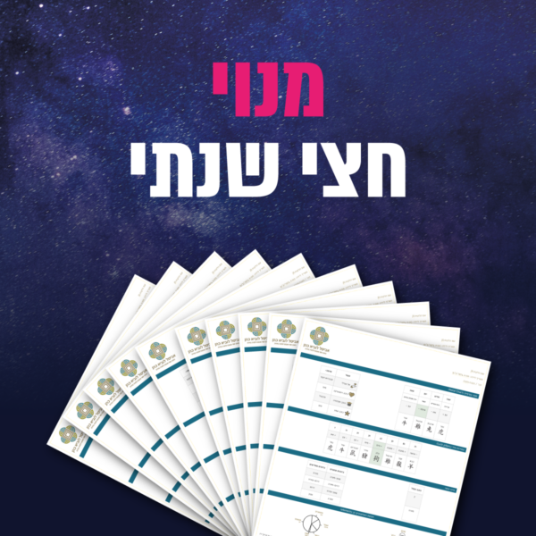 מנוי חצי שנתי