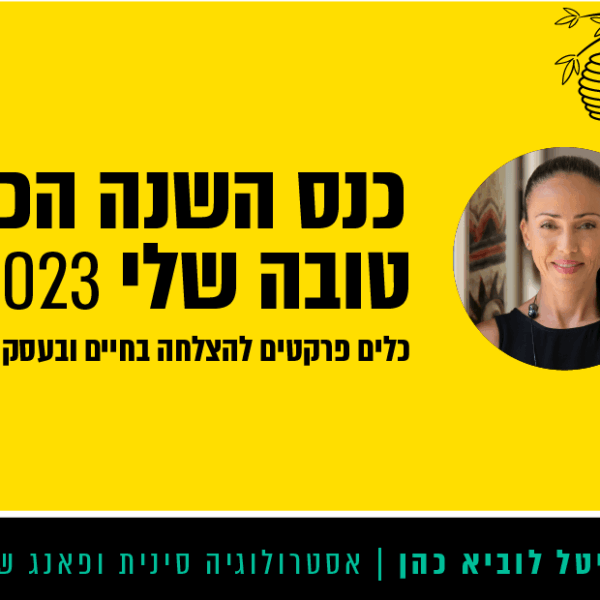 הקלטה של הכנס "2023 - השנה הכי טובה שלי"