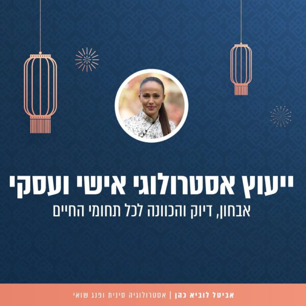 ייעוץ אסטרולוגי אישי ועסקי