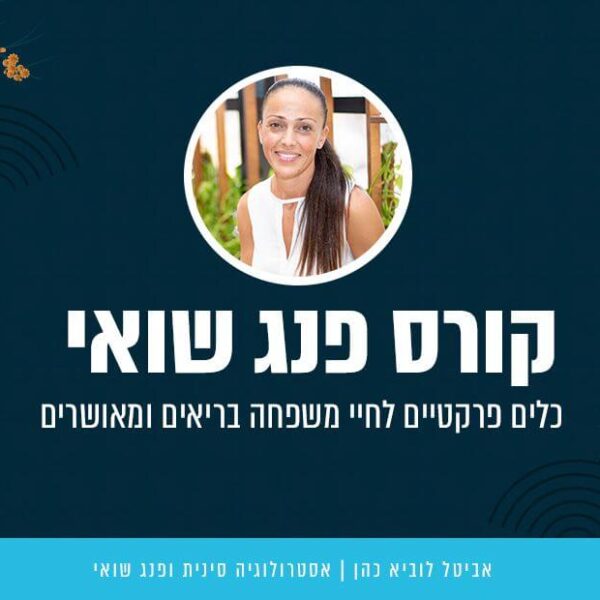 קורס פנג שואי זום ערב 2.09.24