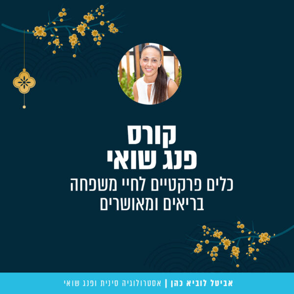 קורס פנג שואי בזום - מתחילים 26.04.26