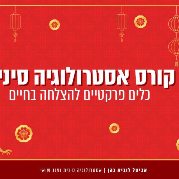 קורס אסטרולוגיה בזום - 27.05.24