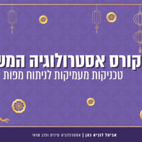 קורס אסטרולוגיה המשך