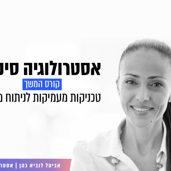אסטרולוגיה סינית – קורס המשך – 19.05.2024