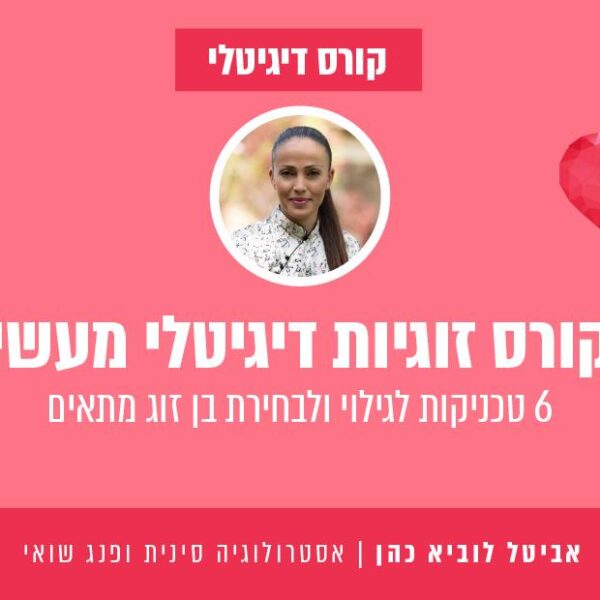 קורס זוגיות