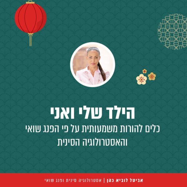 אסטרולוגיה פרונטלי - סדנת הילד שלי ואני - 23.03.26
