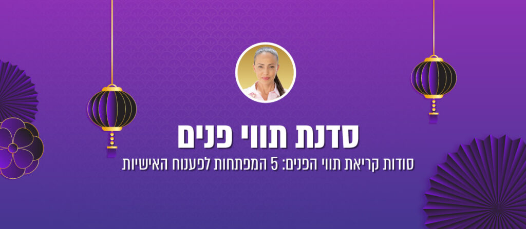 סדנת תווי פנים - אביטל לוביא כהן