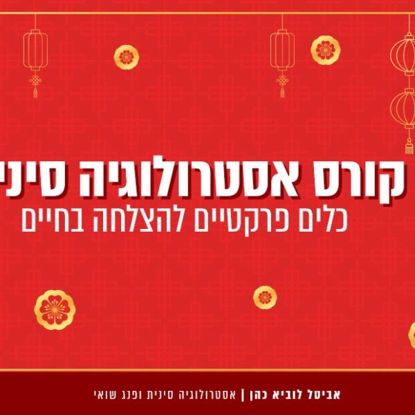 קורס אסטרולוגיה בזום - 24.2.25