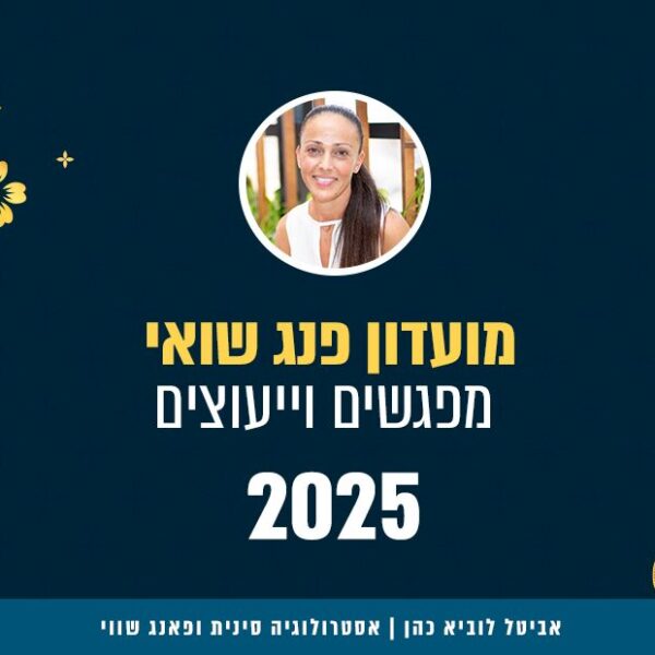 מועדון פנג שואי 2025