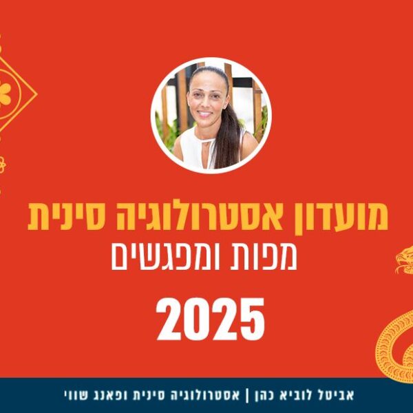 מועדון אסטרולוגיה 2025 - מנוי מורחב