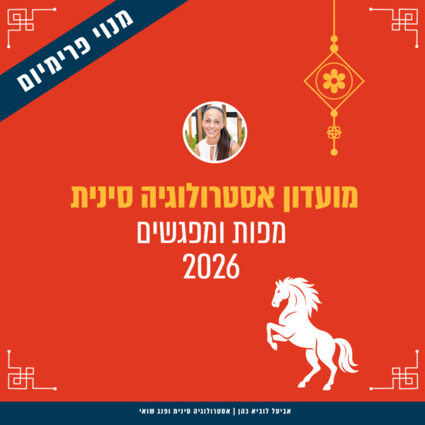מועדון אסטרולוגיה 2026 - מנוי פרמיום