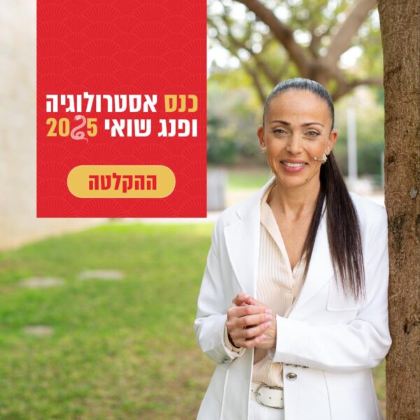 כנס אסטרולוגיה סינית ופנג שואי ל 2025 - ההקלטה