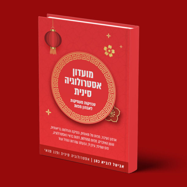 חוברת אסטרולוגיה סינית (חוברת אדומה)