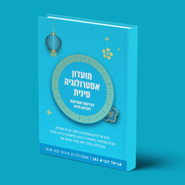 חוברת אסטרולוגיה סינית (חוברת כחולה)