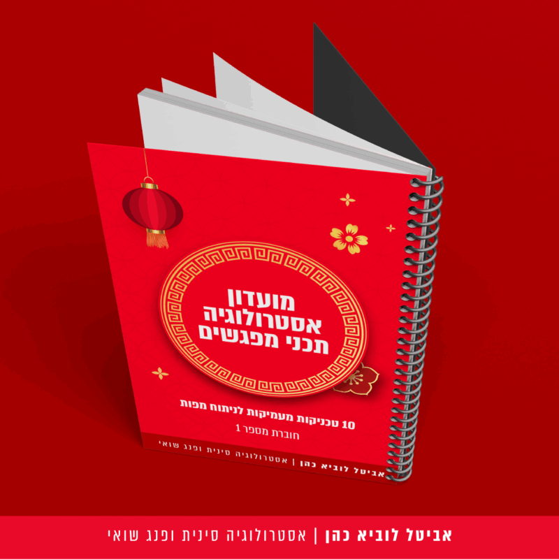 חוברת אסטרולוגיה אדומה – איסוף עצמי