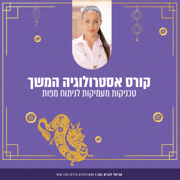 קורס המשך לאסטרולוגיה סינית - זום