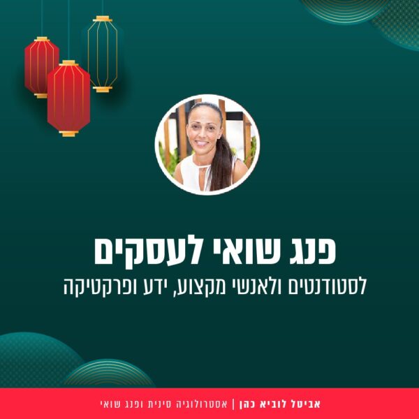 קורס פנג שואי לעסקים - פרונטלי 20.05.26