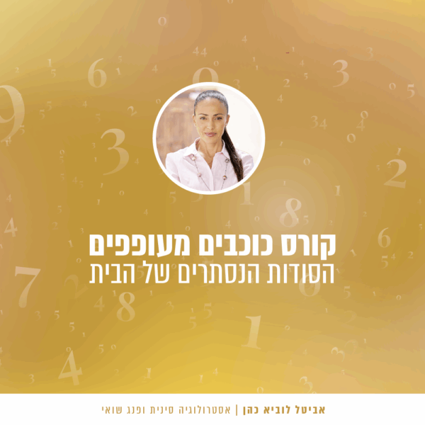 קורס כוכבים מעופפים - הסודות הנסתרים של הבית - אביטל לוביא כהן