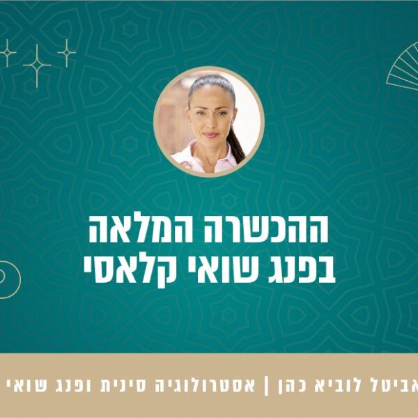 פנג שואי בזום - הכשרה שנתית 2026