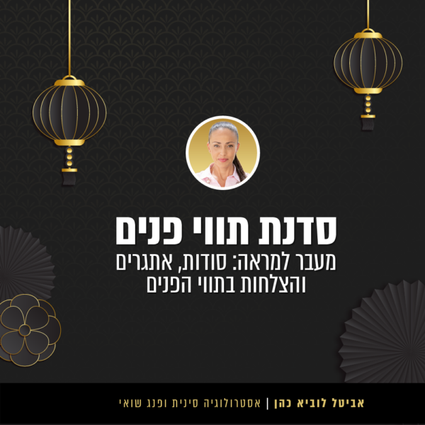 סדנת תווי פנים - מעבר למראה: סודות, אתגרים והצלחות בתווי הפנים - בקרוב