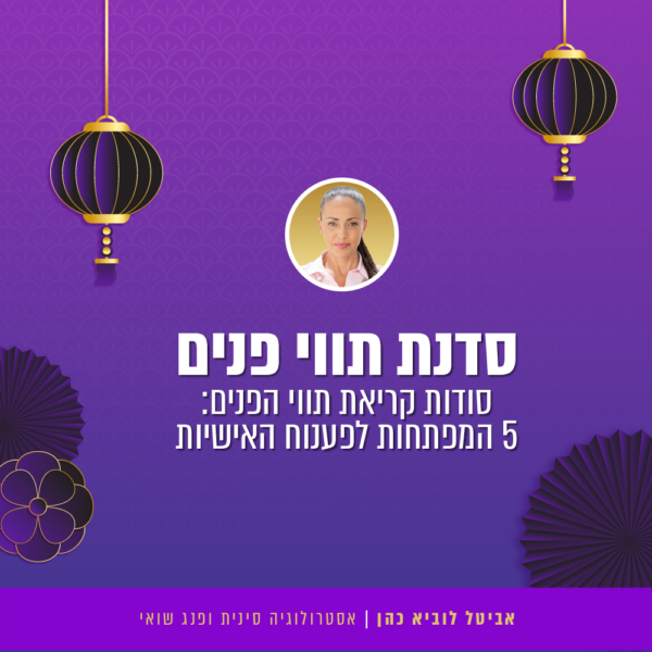 סדנת תווי פנים - 5 המפתחות לפענוח האישיות - בקרוב
