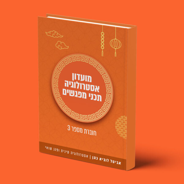 חוברת אסטרולוגיה סינית (חוברת כתומה)