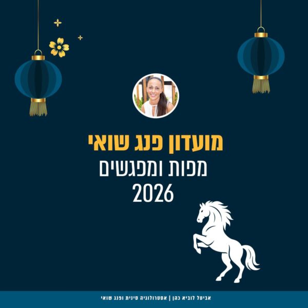 מועדון פנג שואי 2026