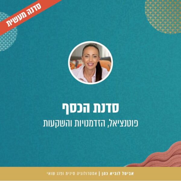 סדנת כסף פרונטלית 16.03.26