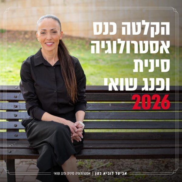 הקלטת כנס 2026 אסטרולוגיה סינית ופנג שואי