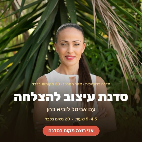 סדנת עיצוב להצלחה